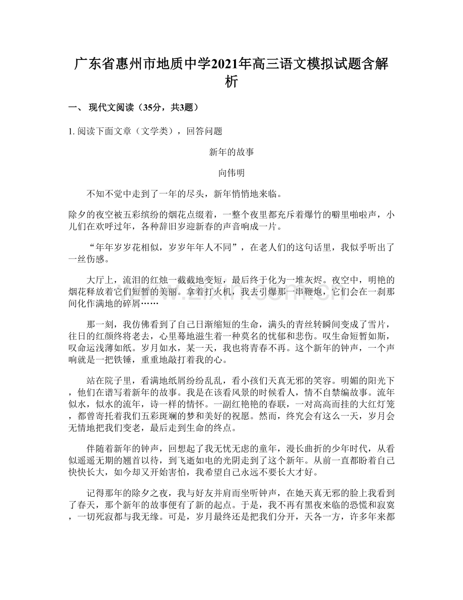 广东省惠州市地质中学2021年高三语文模拟试题含解析.docx_第1页