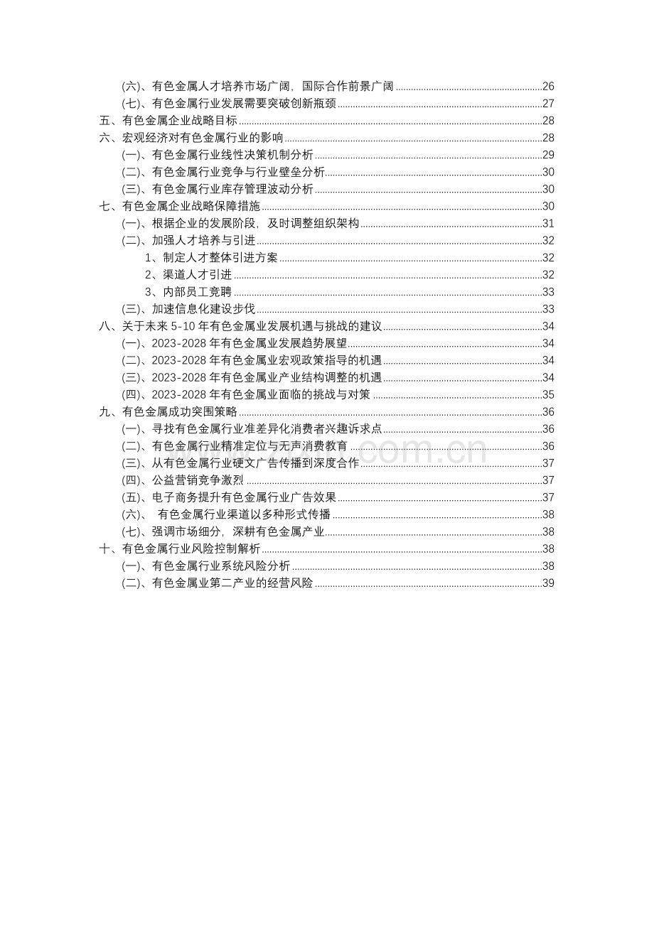 2023年有色金属行业分析报告及未来五至十年行业发展报告.docx_第3页