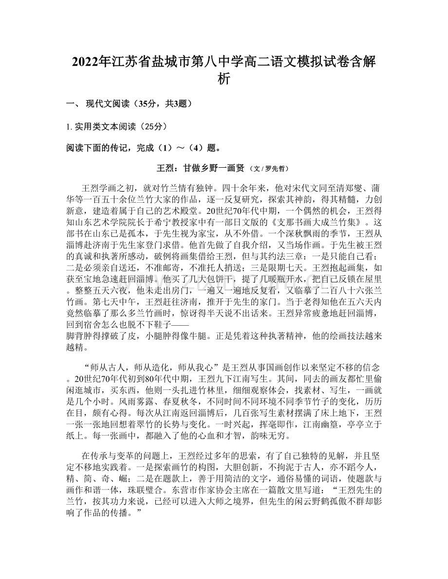 2022年江苏省盐城市第八中学高二语文模拟试卷含解析.docx_第1页