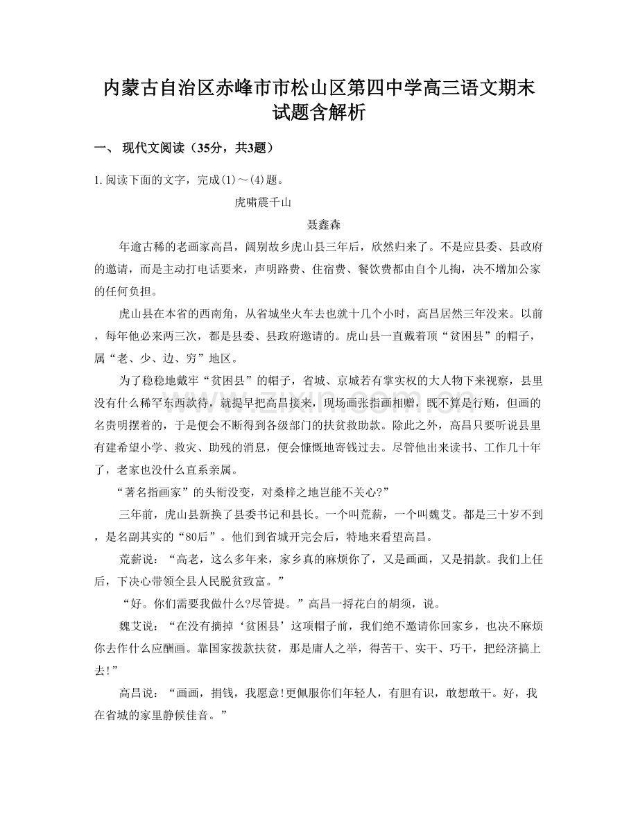 内蒙古自治区赤峰市市松山区第四中学高三语文期末试题含解析.docx_第1页