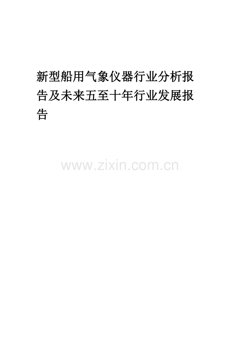 2023年新型船用气象仪器行业分析报告及未来五至十年行业发展报告.doc_第1页