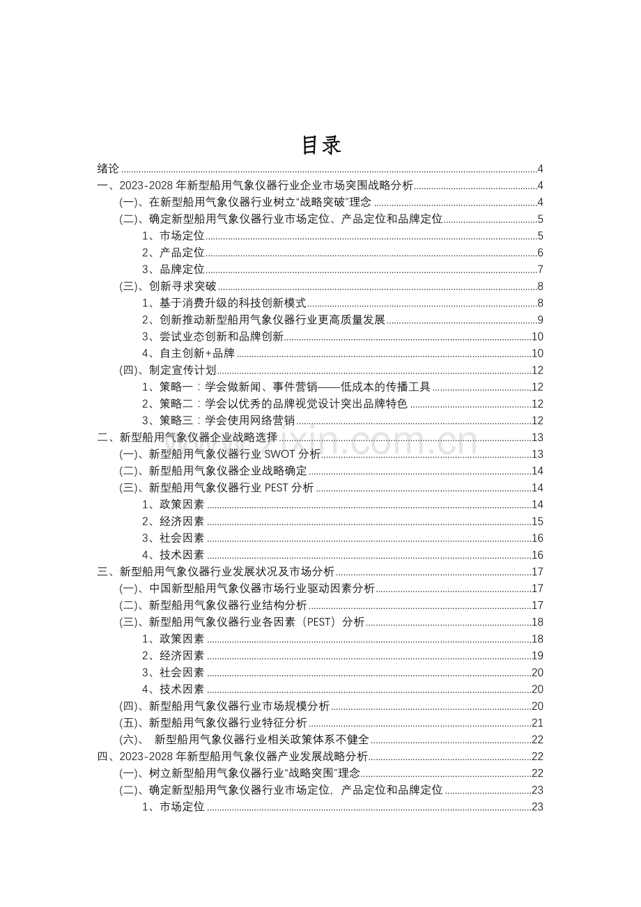 2023年新型船用气象仪器行业分析报告及未来五至十年行业发展报告.doc_第2页