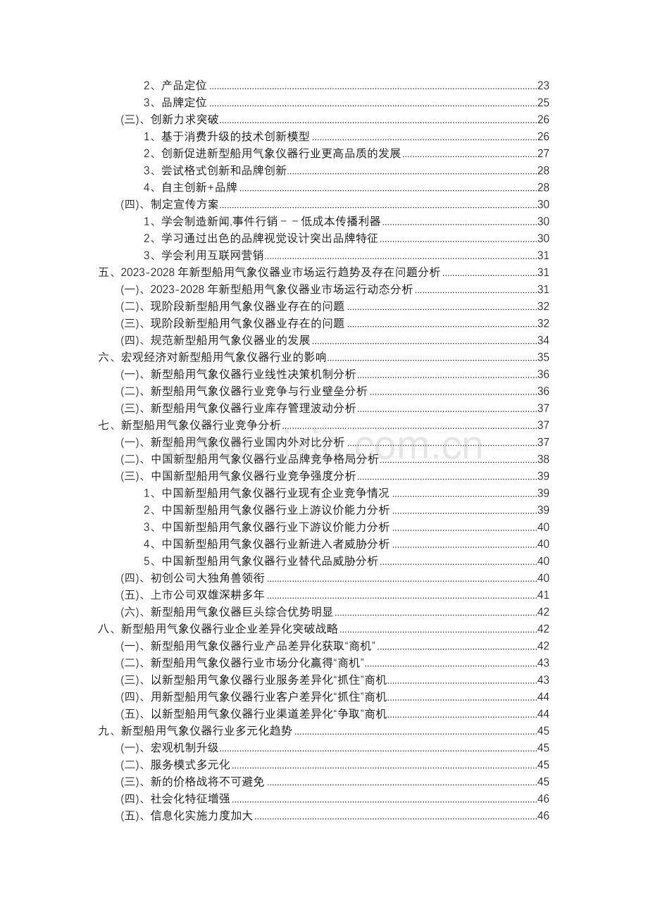 2023年新型船用气象仪器行业分析报告及未来五至十年行业发展报告.doc_第3页