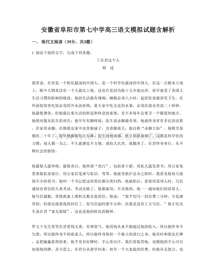 安徽省阜阳市第七中学高三语文模拟试题含解析.docx_第1页