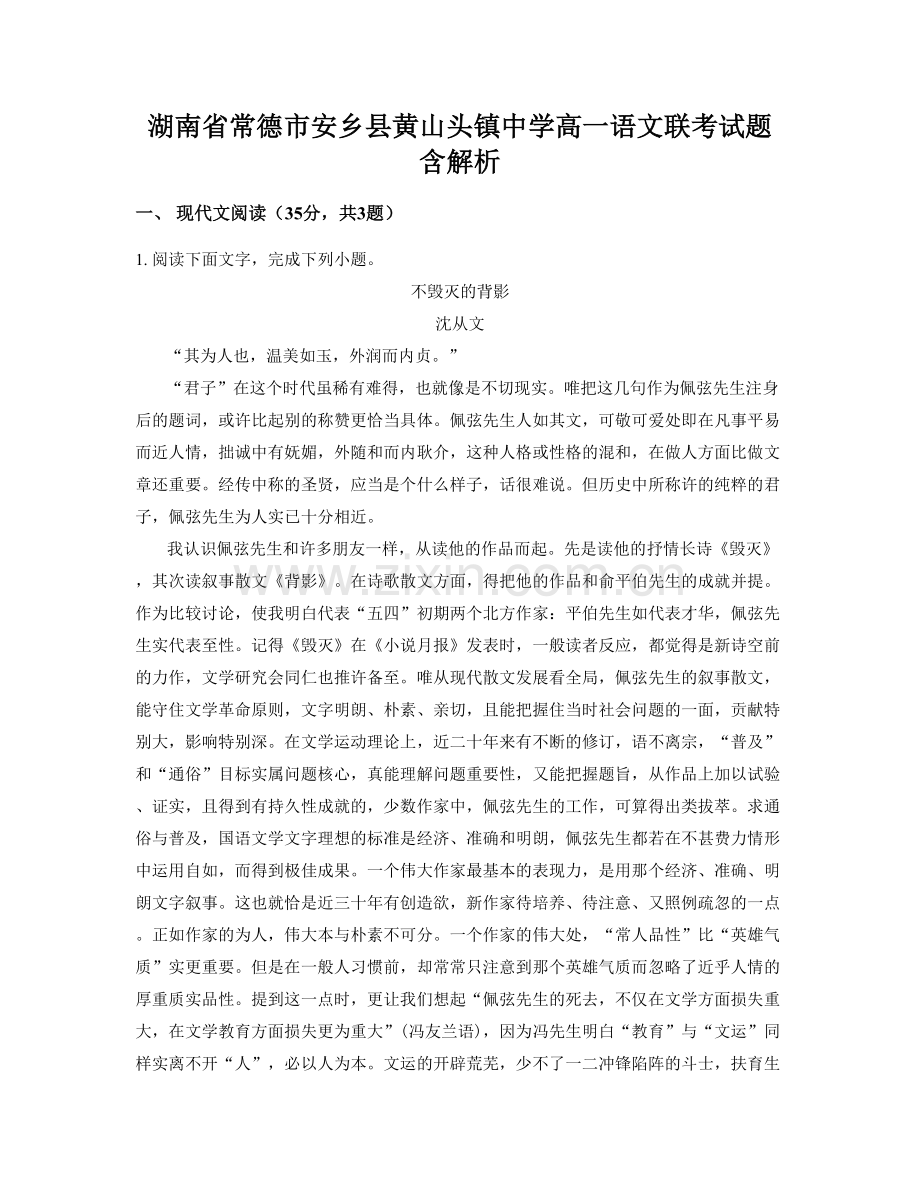 湖南省常德市安乡县黄山头镇中学高一语文联考试题含解析.docx_第1页