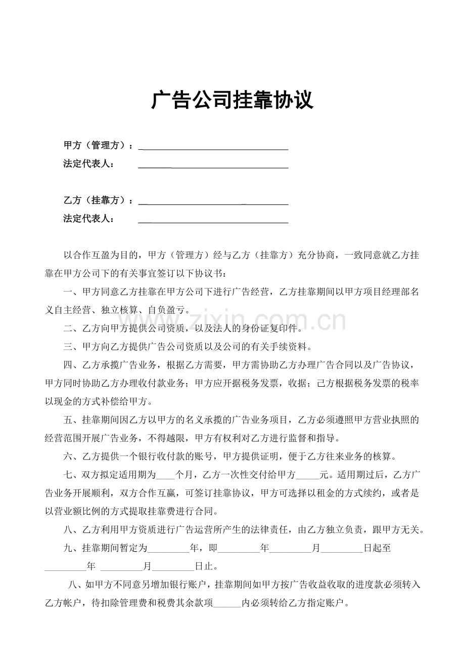 标准广告公司挂靠协议书范本.doc_第1页