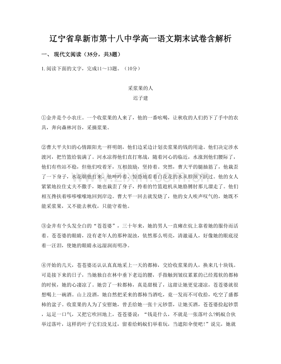 辽宁省阜新市第十八中学高一语文期末试卷含解析.docx_第1页