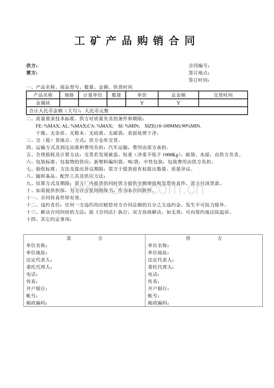 金属硅购销合同.doc_第1页