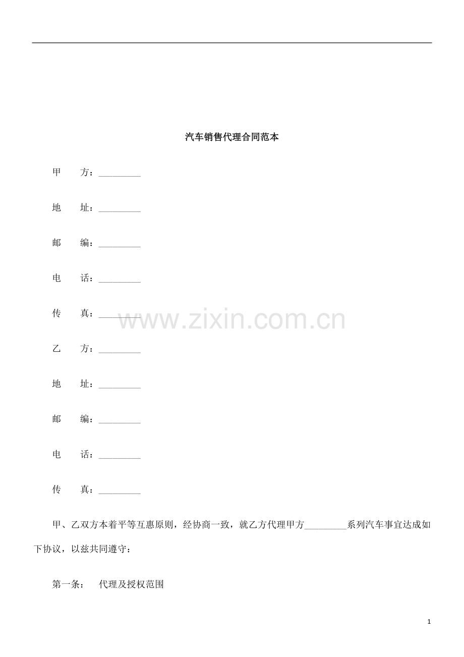 法律知识范本汽车销售代理合同.doc_第1页