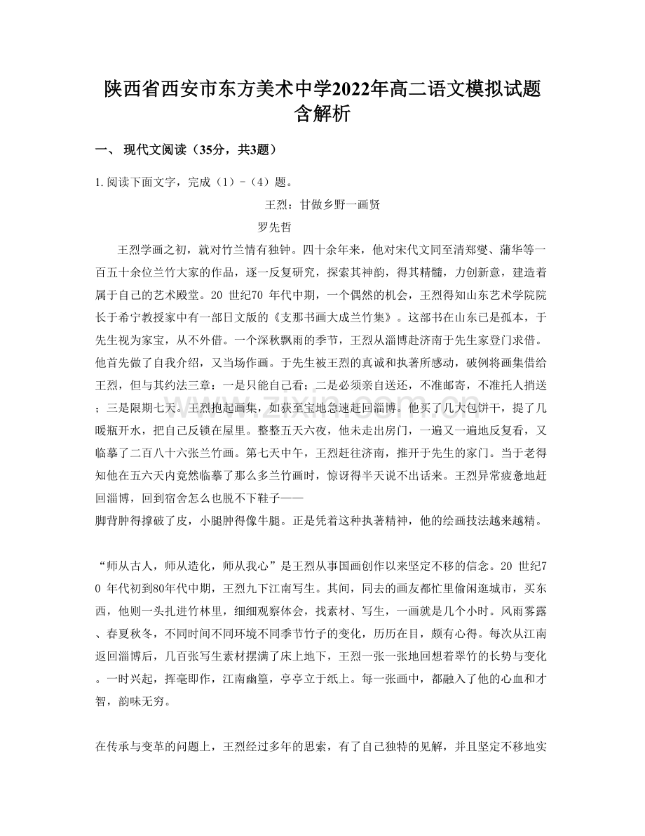 陕西省西安市东方美术中学2022年高二语文模拟试题含解析.docx_第1页