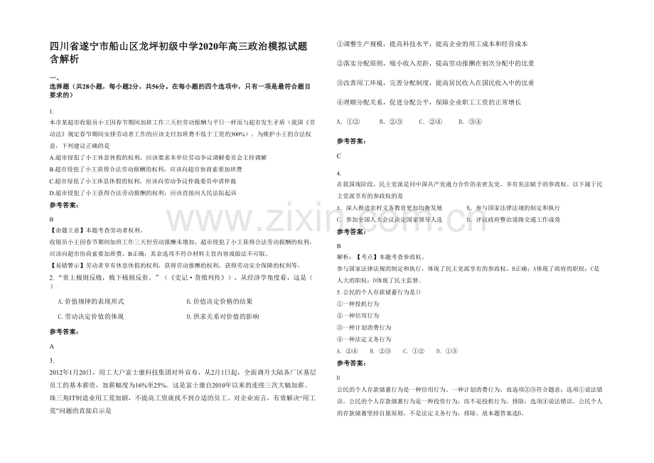 四川省遂宁市船山区龙坪初级中学2020年高三政治模拟试题含解析.docx_第1页