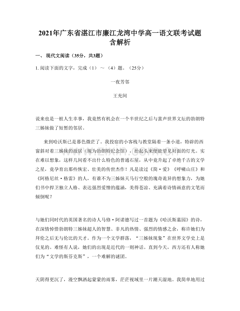 2021年广东省湛江市廉江龙湾中学高一语文联考试题含解析.docx_第1页