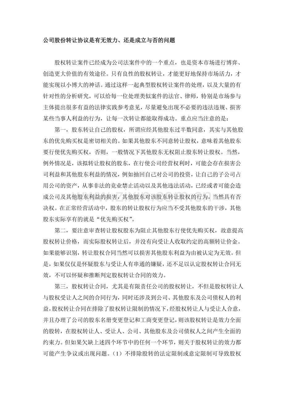 公司股份转让协议时有无效力、还是成立与否的问题.doc_第1页