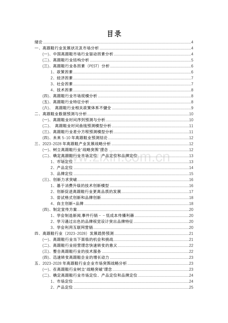 2023年高跟鞋行业分析报告及未来五至十年行业发展报告.docx_第2页