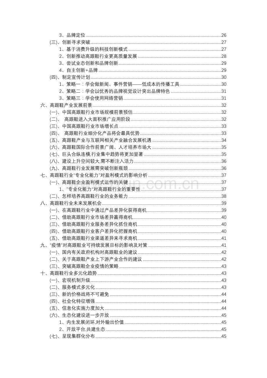 2023年高跟鞋行业分析报告及未来五至十年行业发展报告.docx_第3页