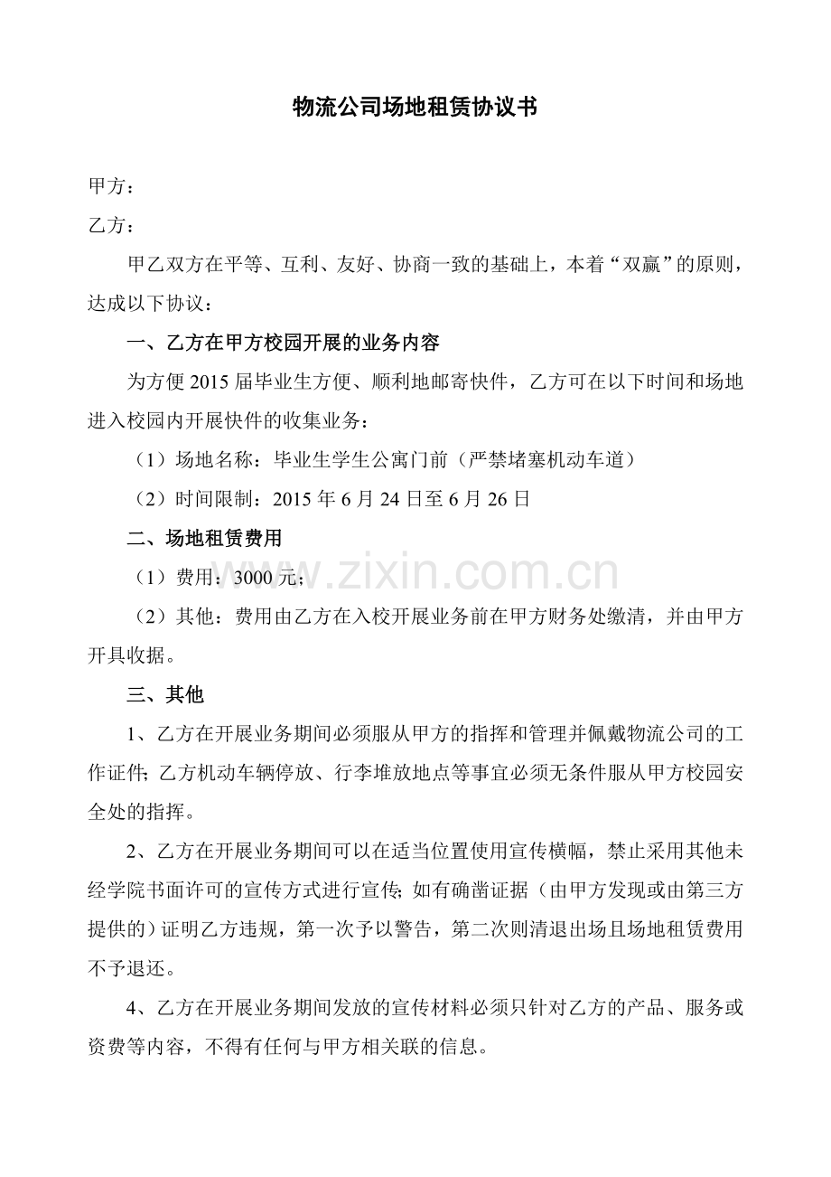 高校物流公司场地租赁协议书.doc_第1页