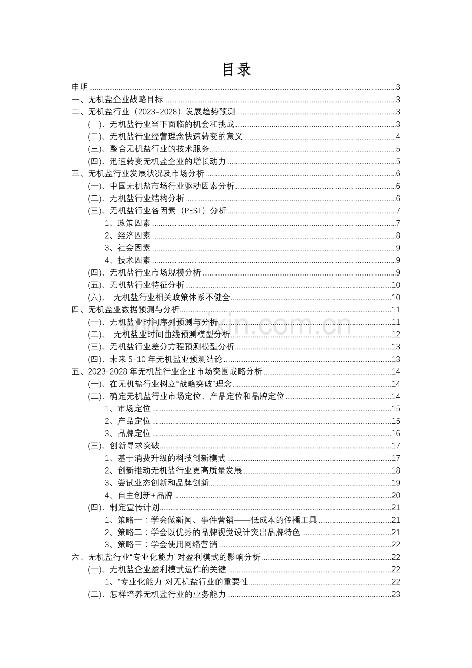 2023年无机盐行业分析报告及未来五至十年行业发展报告.docx_第2页