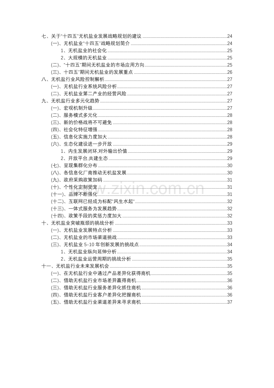 2023年无机盐行业分析报告及未来五至十年行业发展报告.docx_第3页