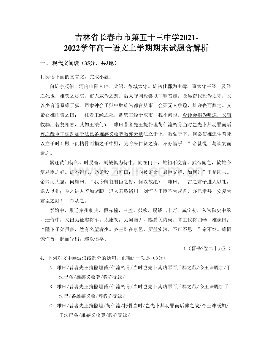 吉林省长春市市第五十三中学2021-2022学年高一语文上学期期末试题含解析.docx_第1页