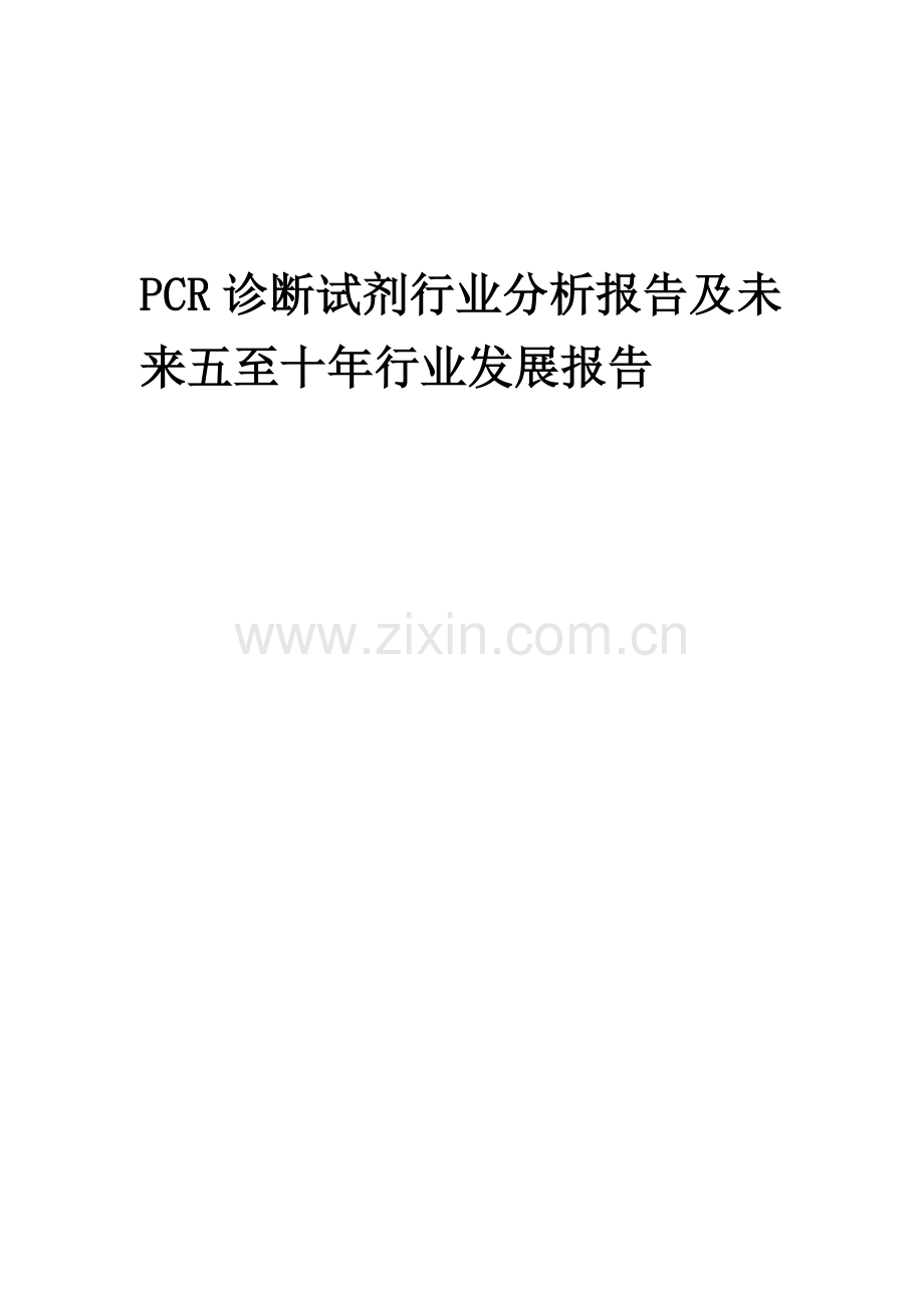 2023年PCR诊断试剂行业分析报告及未来五至十年行业发展报告.docx_第1页