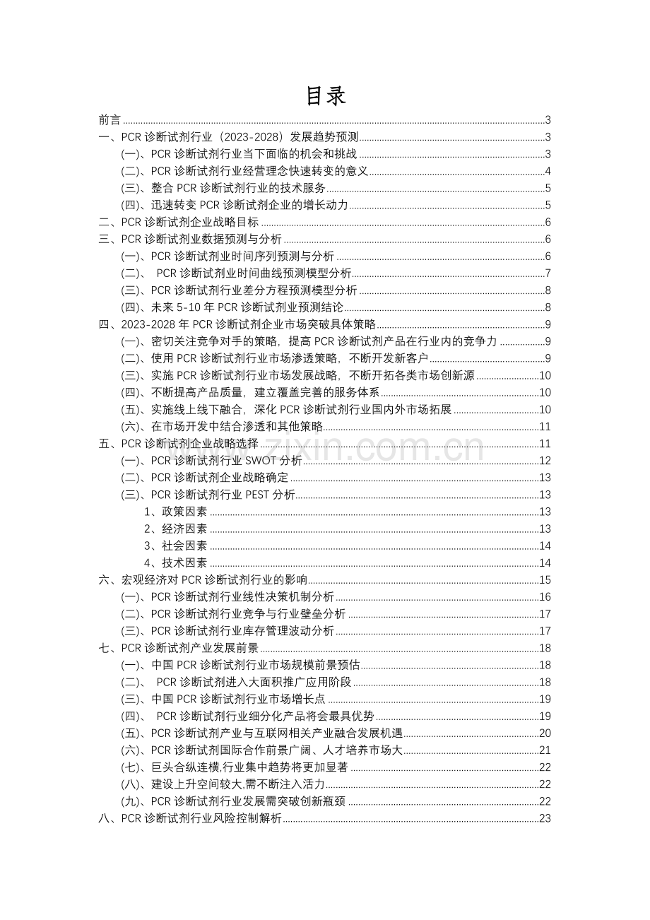 2023年PCR诊断试剂行业分析报告及未来五至十年行业发展报告.docx_第2页