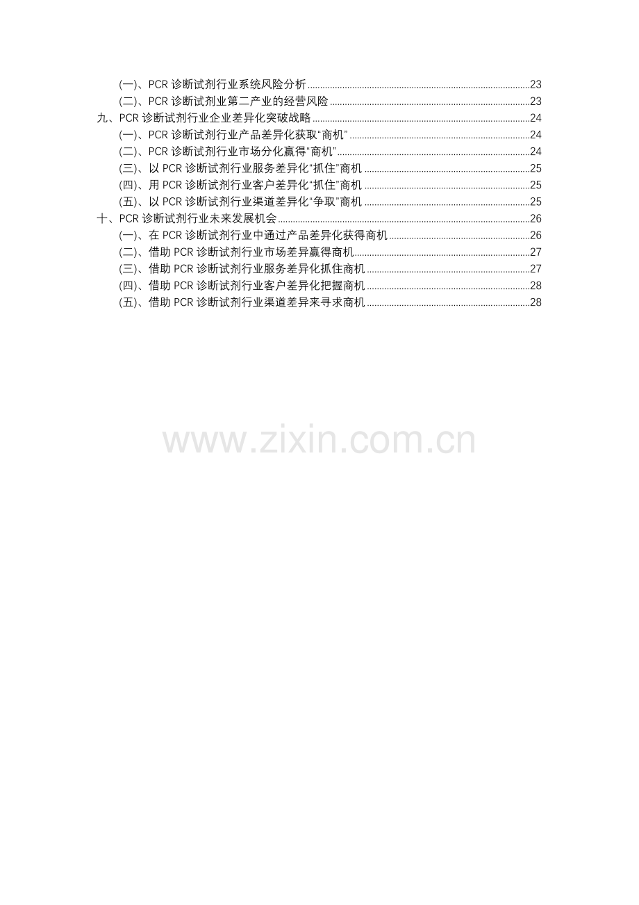 2023年PCR诊断试剂行业分析报告及未来五至十年行业发展报告.docx_第3页