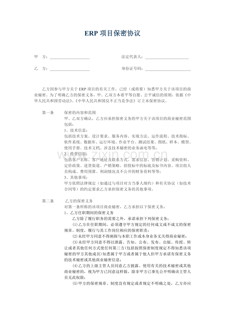 ERP项目保密协议.doc_第1页