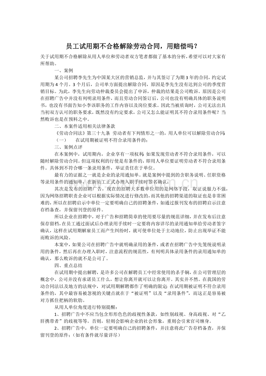 员工试用期不合格解除劳动合同-用赔偿吗？(案例学习).docx_第1页