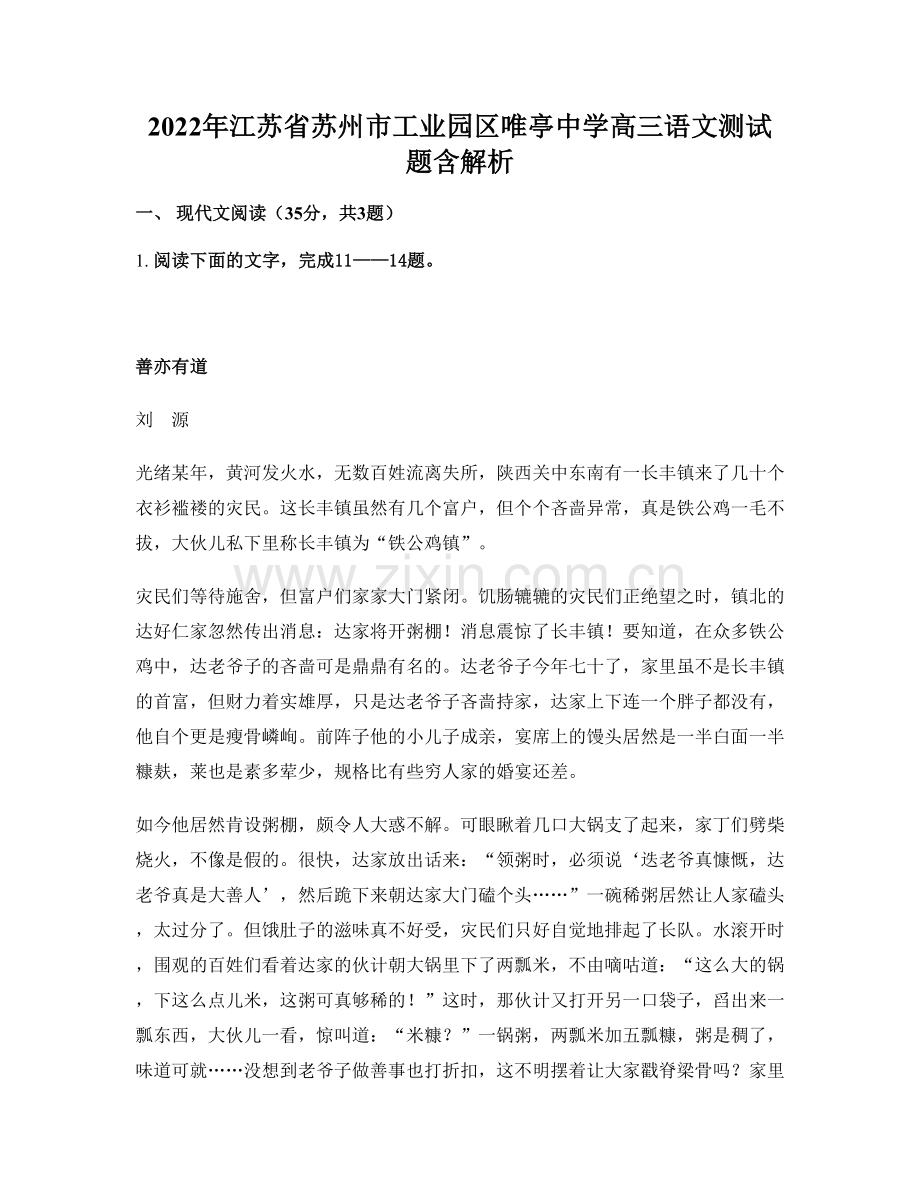 2022年江苏省苏州市工业园区唯亭中学高三语文测试题含解析.docx_第1页