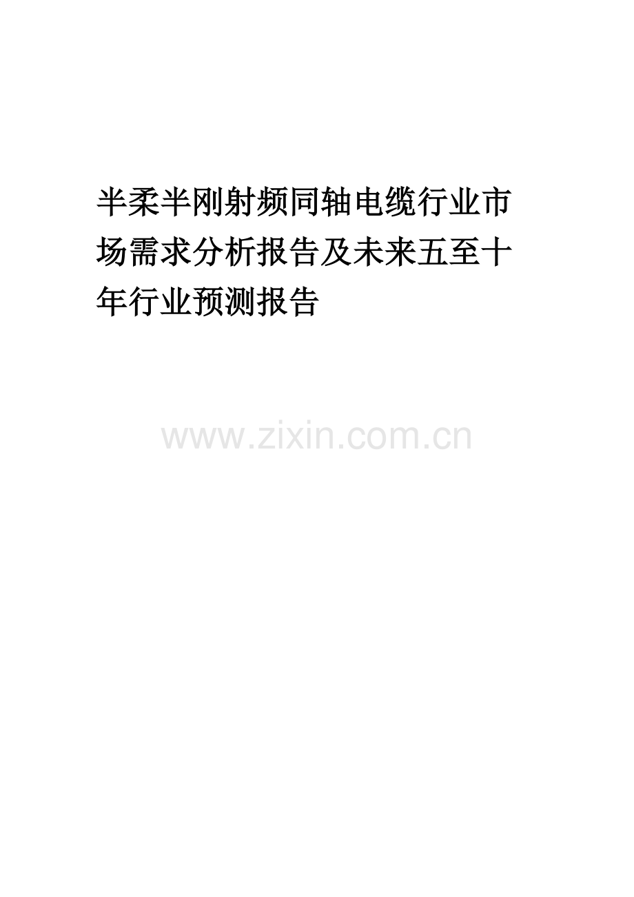 2023年半柔半刚射频同轴电缆行业市场需求分析报告及未来五至十年行业预测报告.docx_第1页