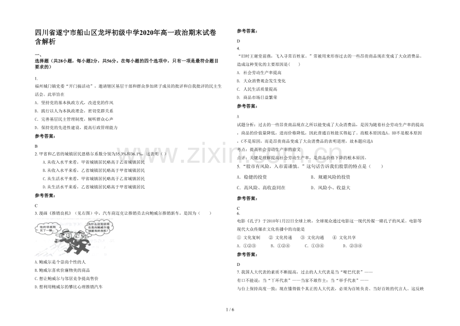 四川省遂宁市船山区龙坪初级中学2020年高一政治期末试卷含解析.docx_第1页