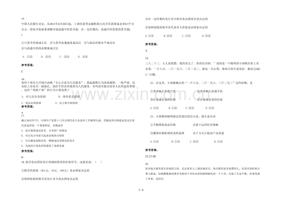 四川省遂宁市船山区龙坪初级中学2020年高一政治期末试卷含解析.docx_第3页