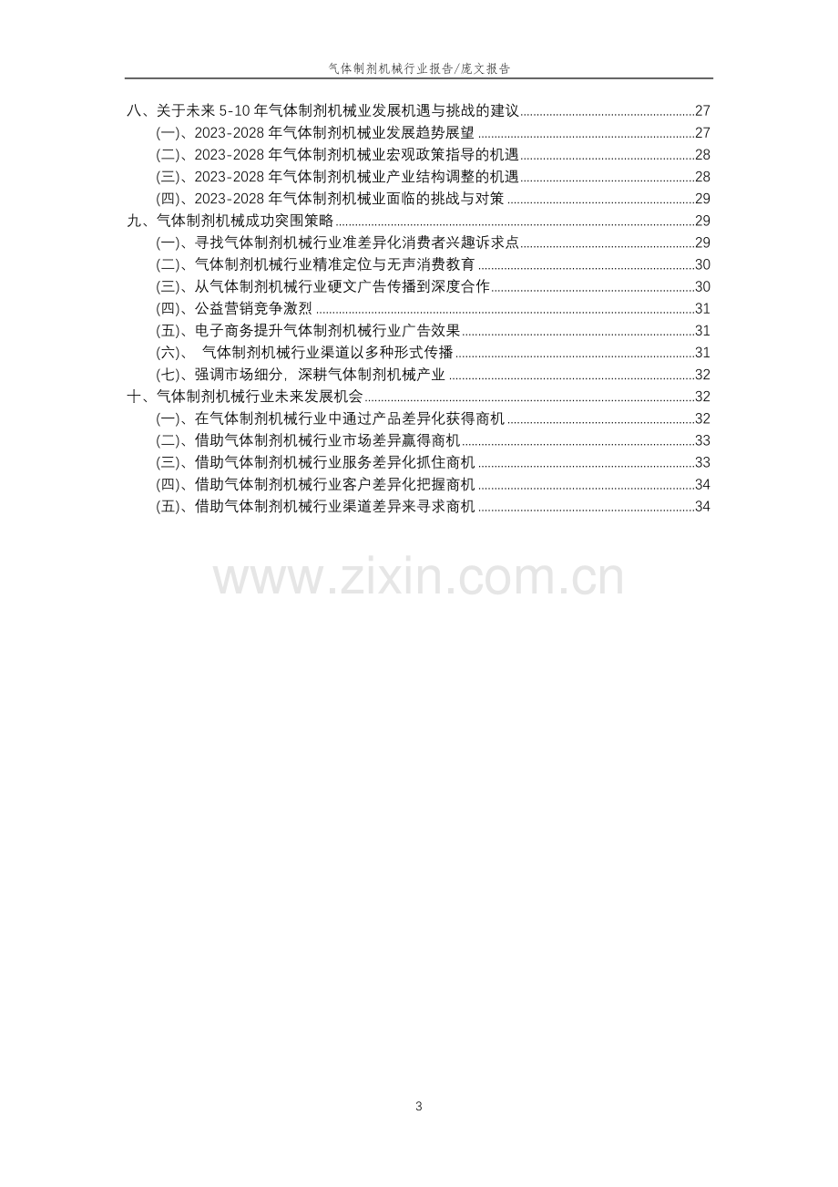 2023年气体制剂机械行业分析报告及未来五至十年行业发展报告.docx_第3页