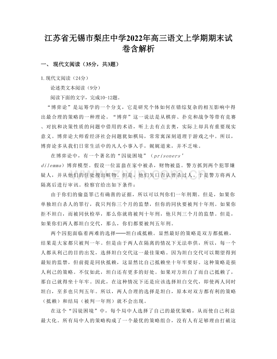 江苏省无锡市梨庄中学2022年高三语文上学期期末试卷含解析.docx_第1页