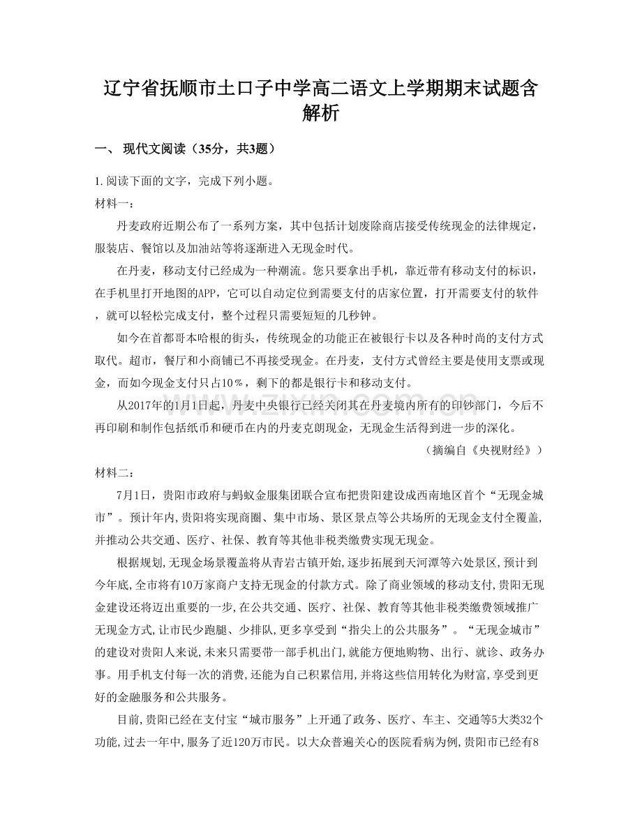 辽宁省抚顺市土口子中学高二语文上学期期末试题含解析.docx_第1页