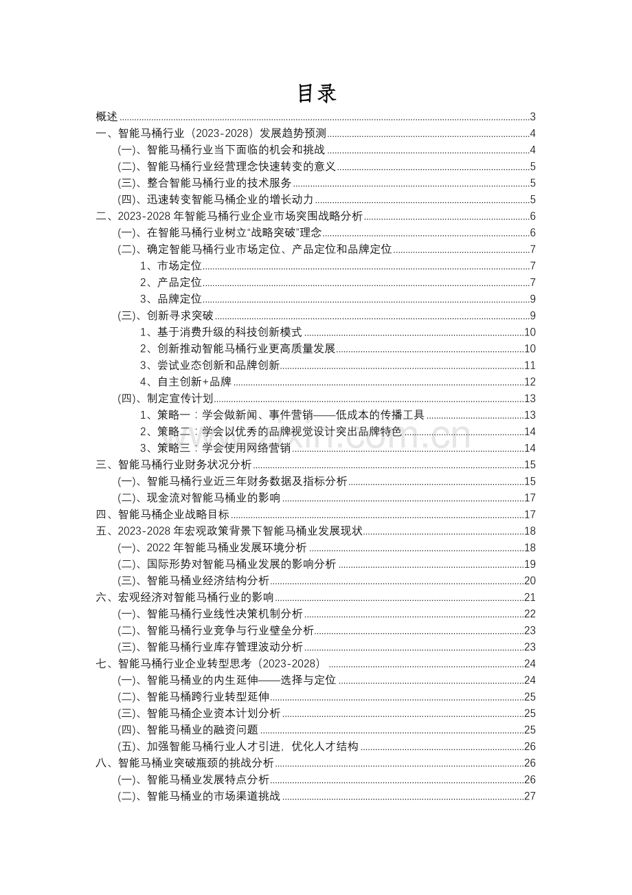 2023年智能马桶行业分析报告及未来五至十年行业发展报告.docx_第2页