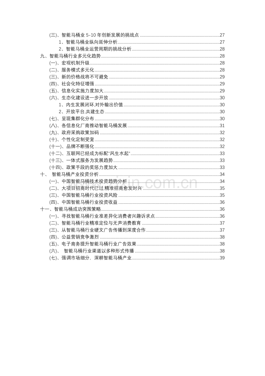 2023年智能马桶行业分析报告及未来五至十年行业发展报告.docx_第3页