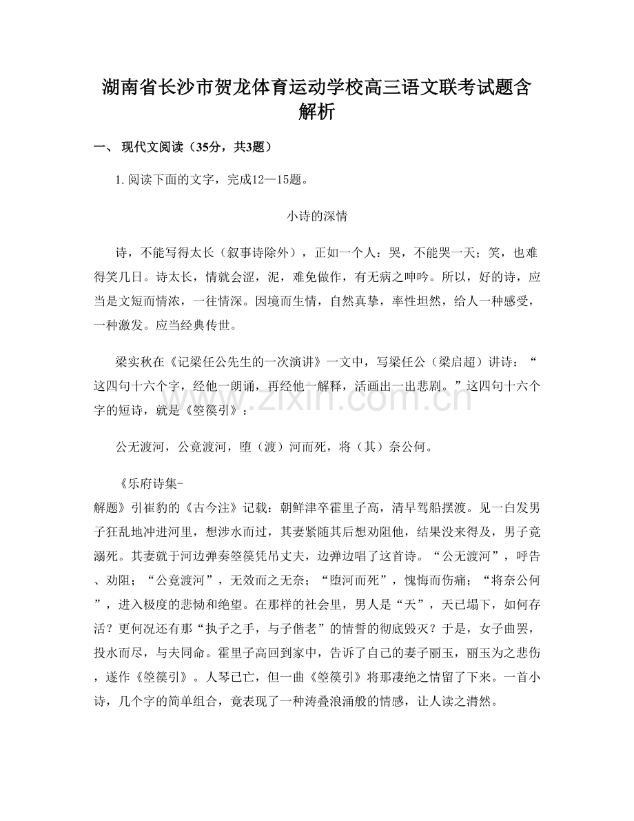 湖南省长沙市贺龙体育运动学校高三语文联考试题含解析.docx_第1页