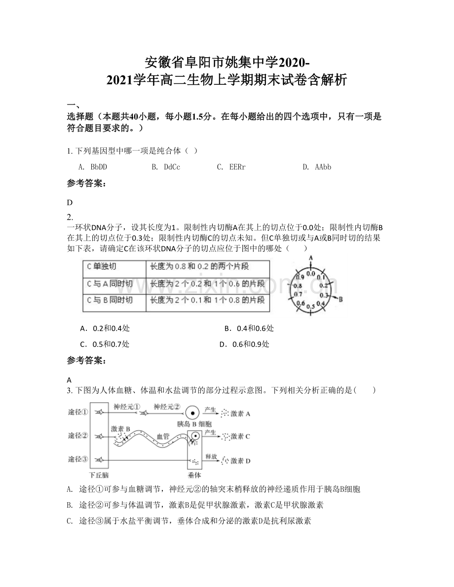 安徽省阜阳市姚集中学2020-2021学年高二生物上学期期末试卷含解析.docx_第1页