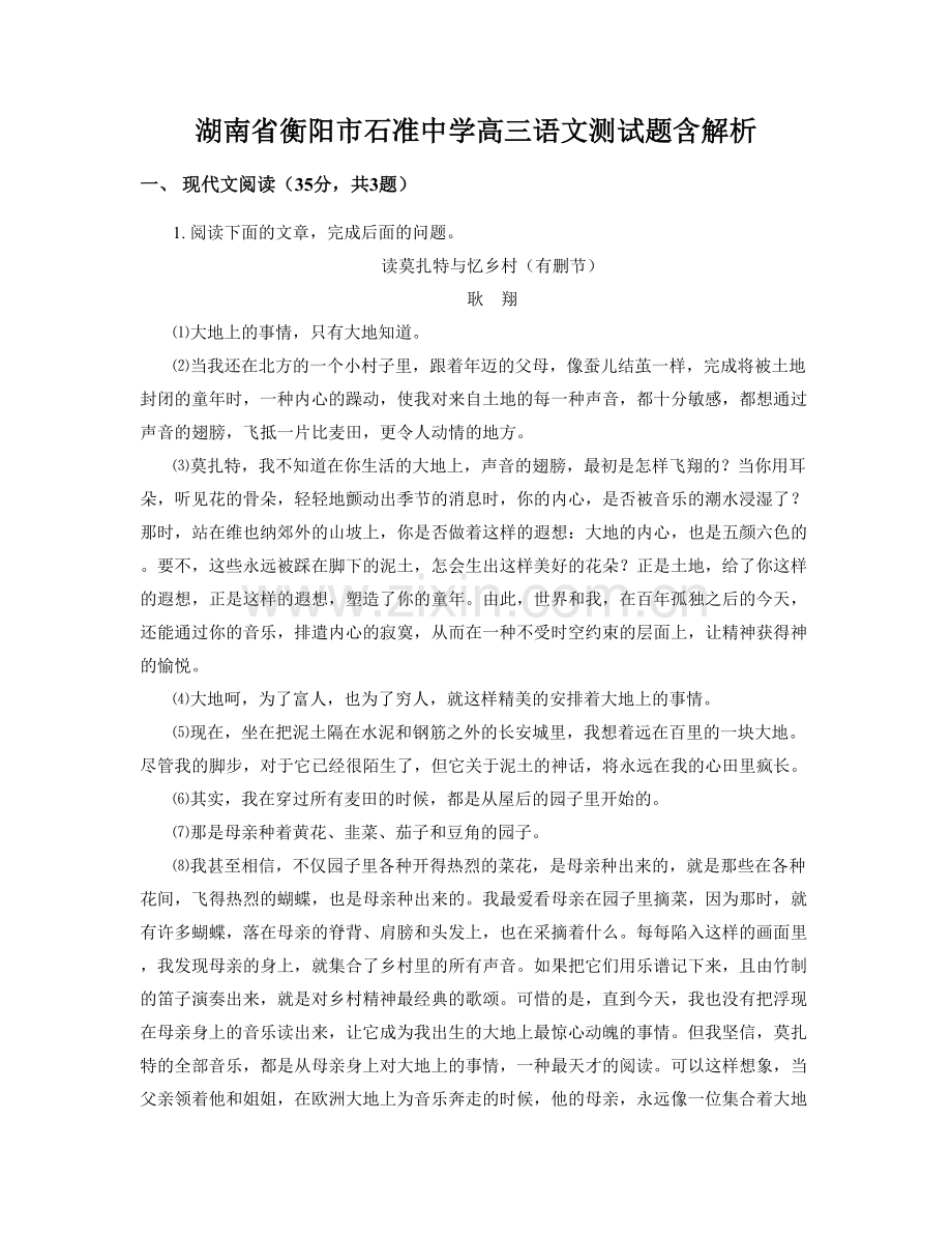 湖南省衡阳市石准中学高三语文测试题含解析.docx_第1页