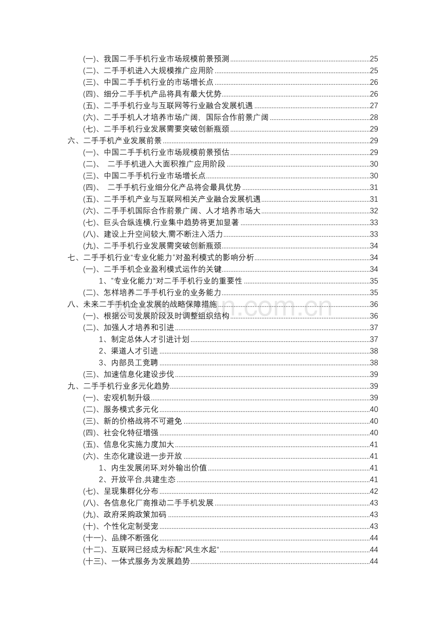 2023年二手手机行业分析报告及未来五至十年行业发展报告.docx_第3页