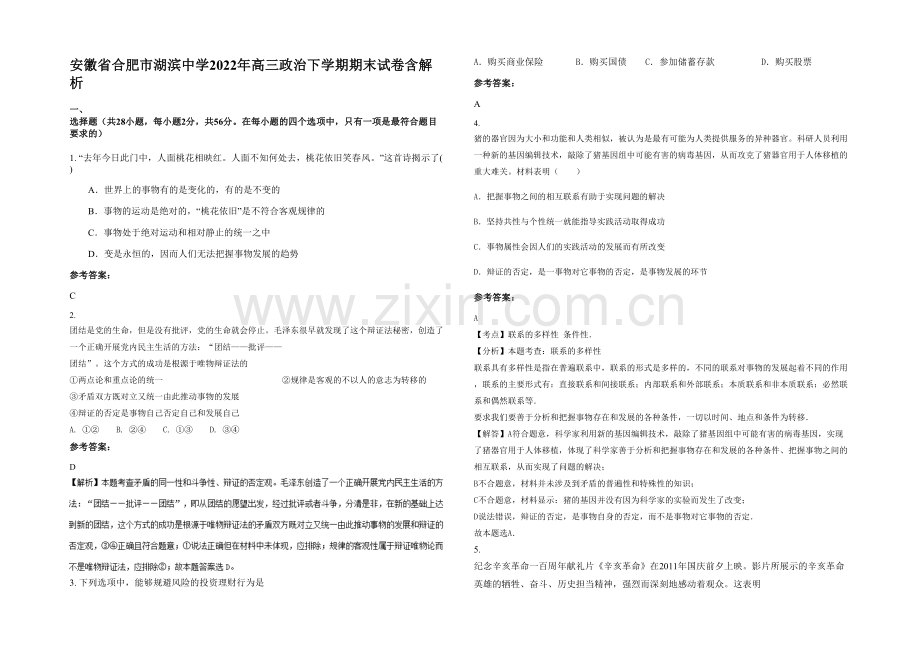 安徽省合肥市湖滨中学2022年高三政治下学期期末试卷含解析.docx_第1页