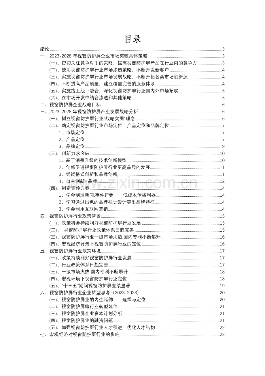 2023年视窗防护屏行业分析报告及未来五至十年行业发展报告.docx_第2页