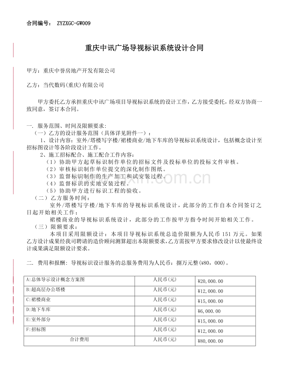 中誉地产项目设计合同书(导视标识)-END(1).docx_第1页