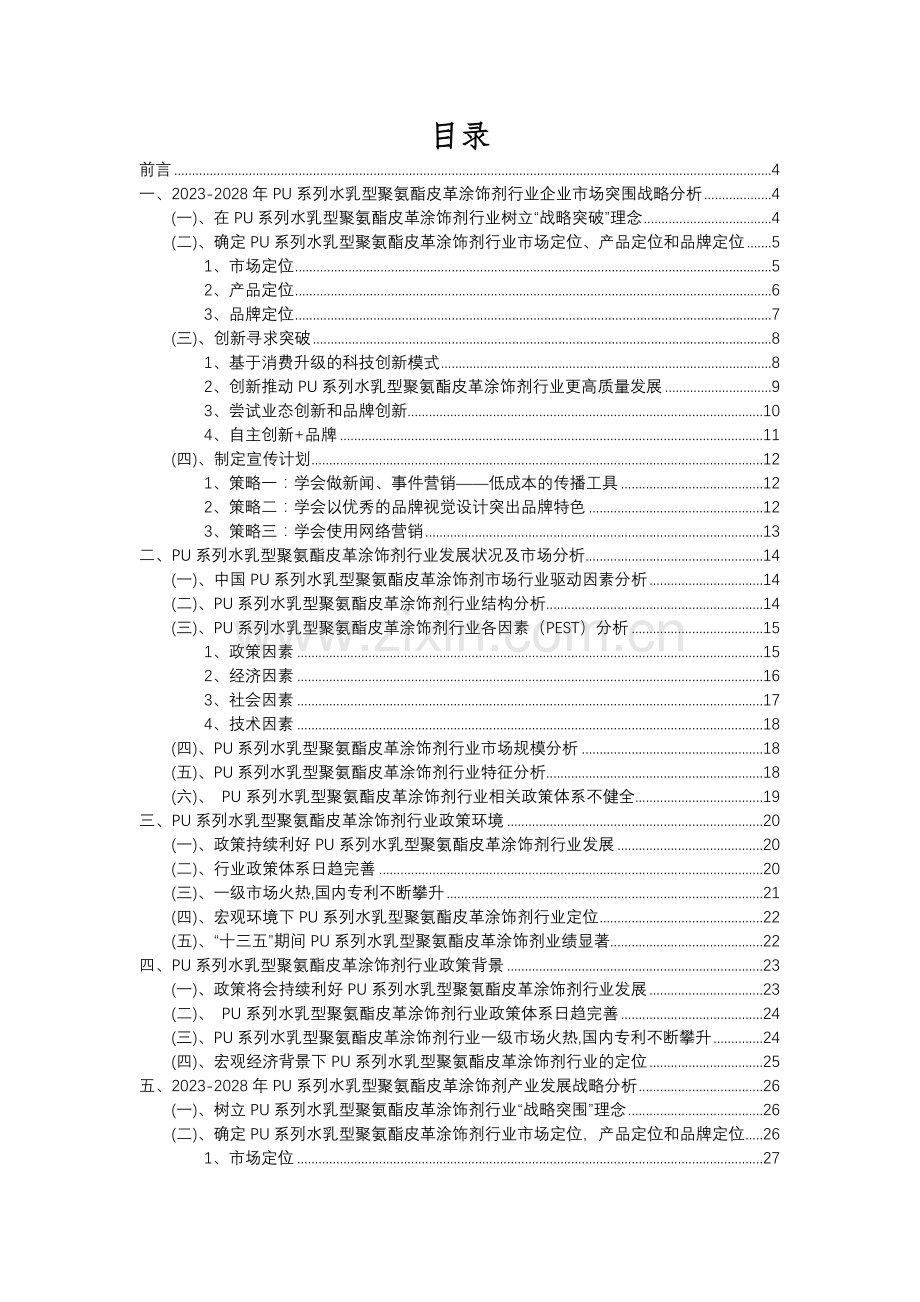 2023年PU系列水乳型聚氨酯皮革涂饰剂行业洞察报告及未来五至十年预测分析报告.docx_第2页