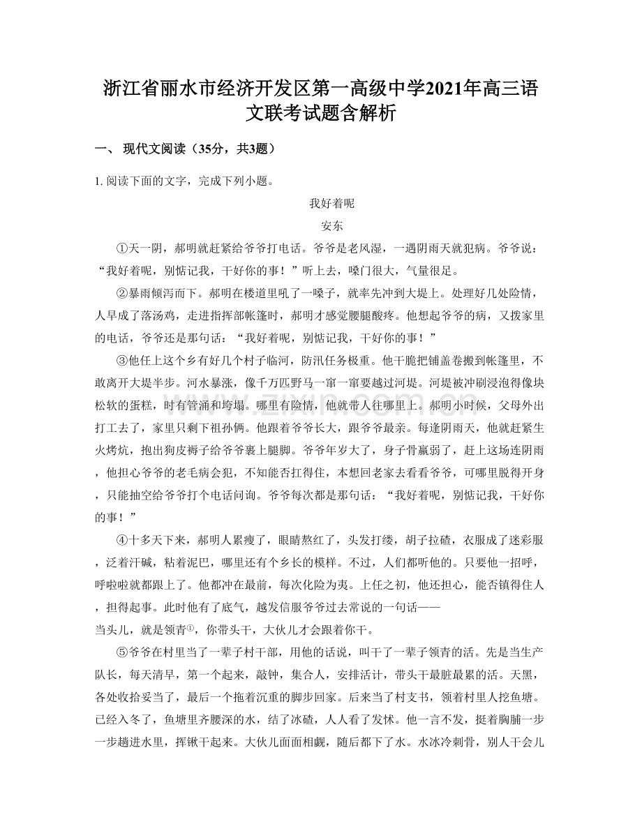 浙江省丽水市经济开发区第一高级中学2021年高三语文联考试题含解析.docx_第1页