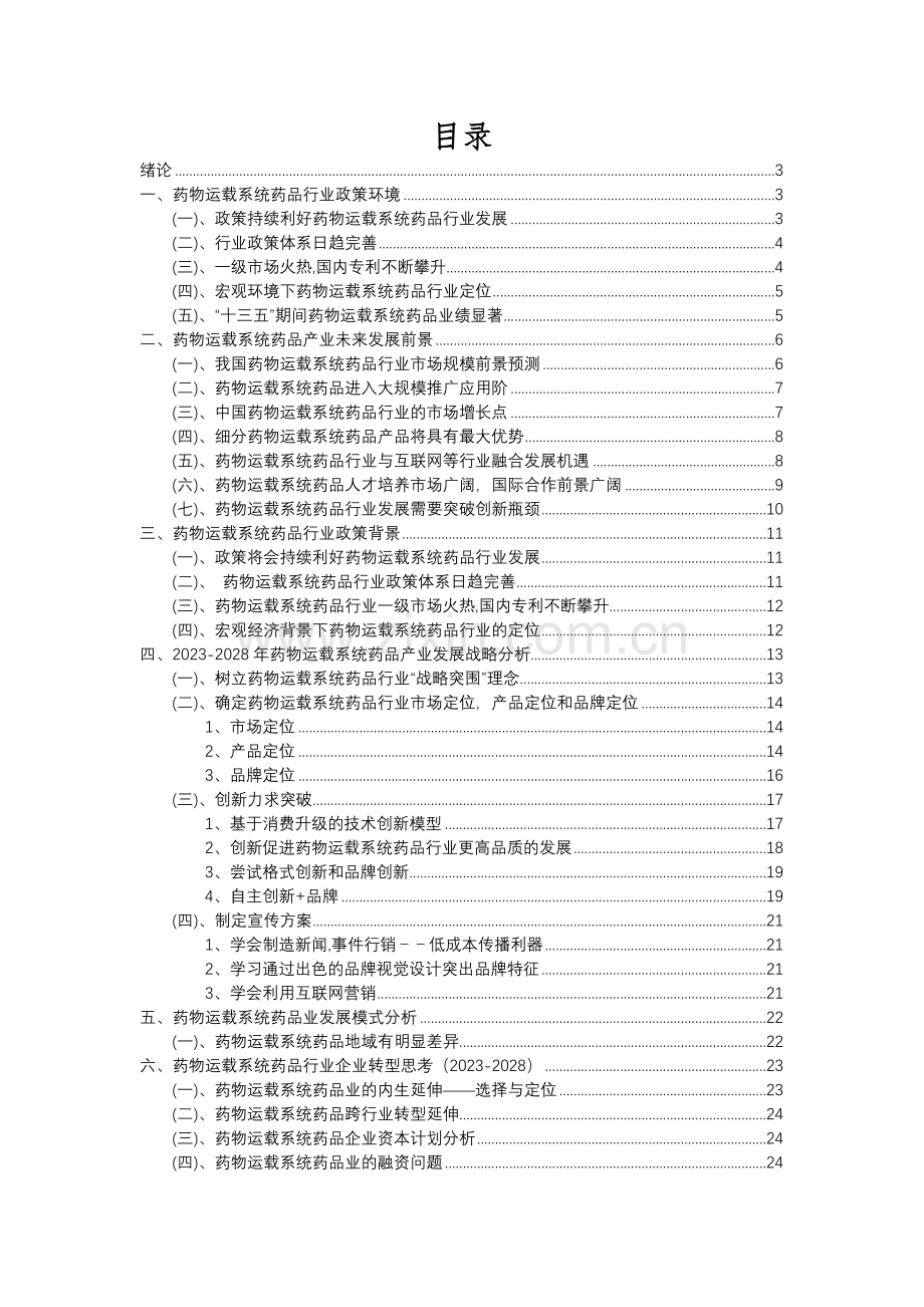 2023年药物运载系统药品行业分析报告及未来五至十年行业发展报告.docx_第2页