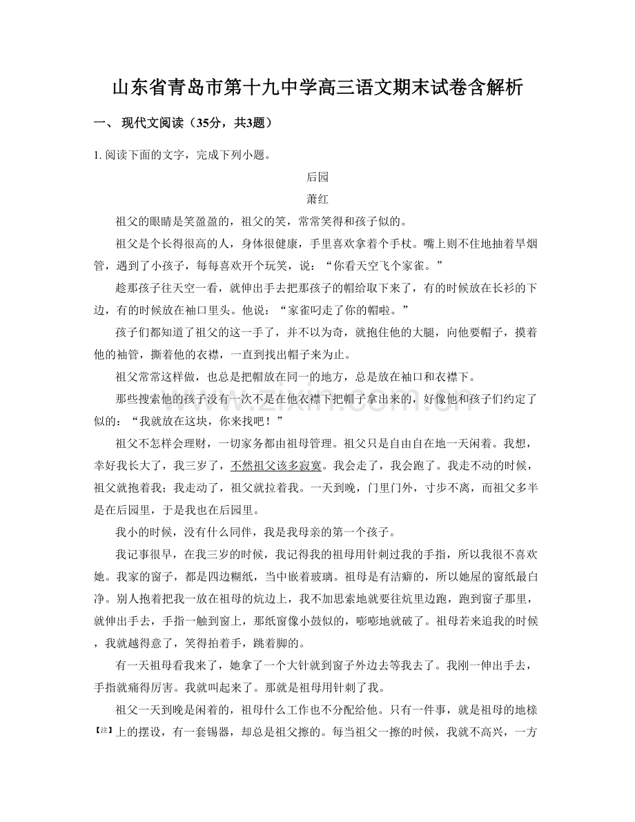 山东省青岛市第十九中学高三语文期末试卷含解析.docx_第1页