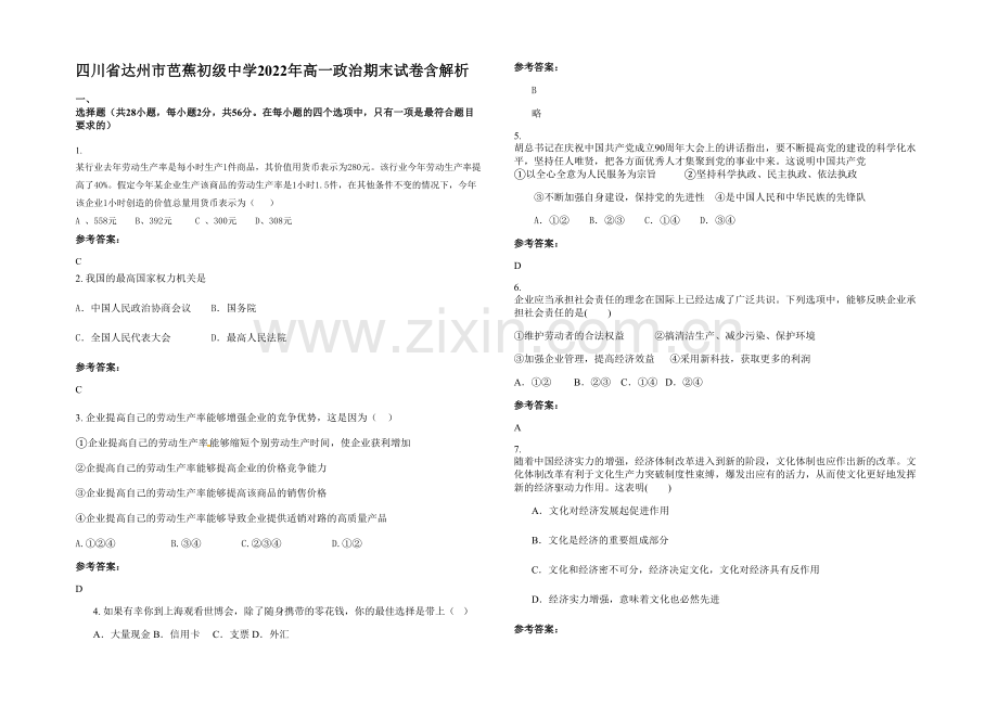 四川省达州市芭蕉初级中学2022年高一政治期末试卷含解析.docx_第1页