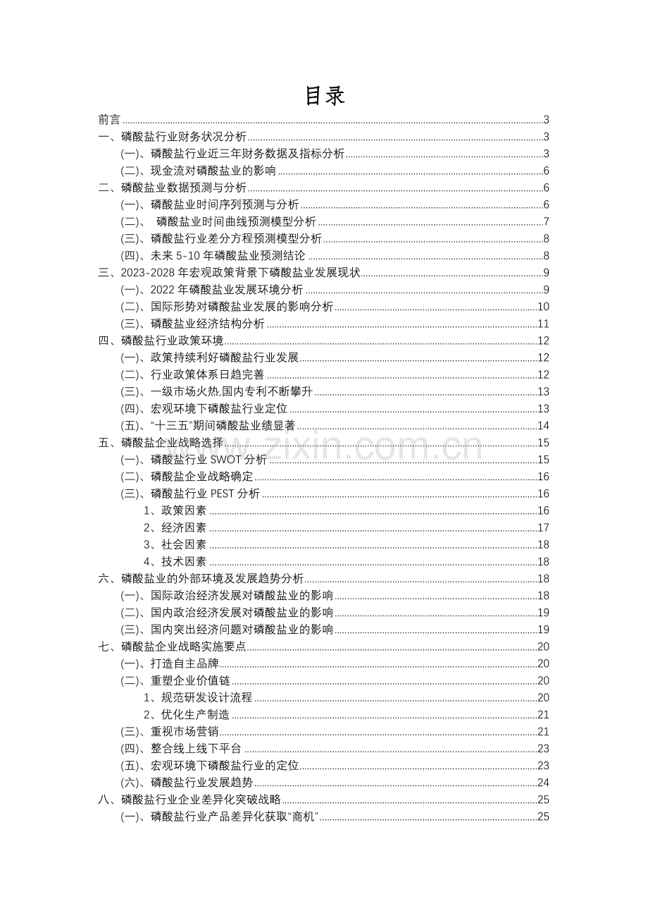 2023年磷酸盐行业分析报告及未来五至十年行业发展报告.docx_第2页